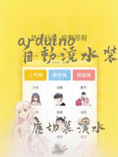 arduino自动浇水装置