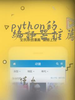 python的编译器推荐