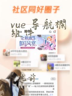 vue 导航栏组件