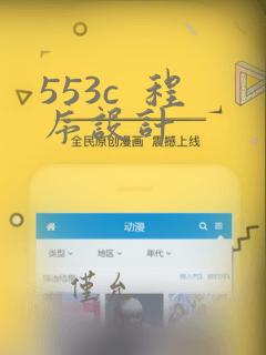 553c 程序设计