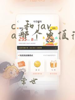 c 和java哪个更值得学