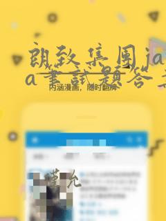 朗致集团java笔试题答案