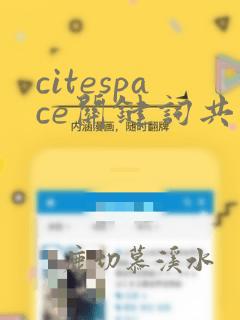 citespace关键词共现