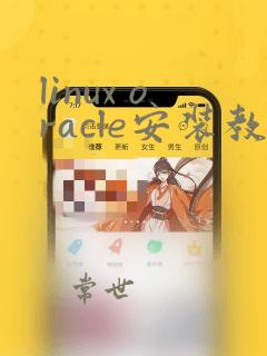 linux oracle安装教程11g