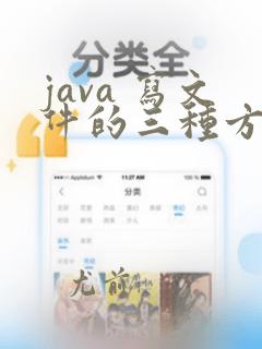 java 写文件的三种方法比较