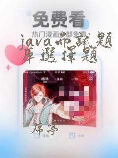 java面试题库选择题