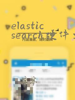 elasticsearch硬件要求