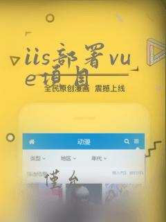 iis部署vue项目