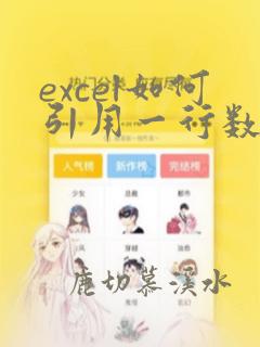excel如何引用一行数据到另一行