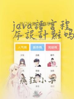 java语言程序设计难吗