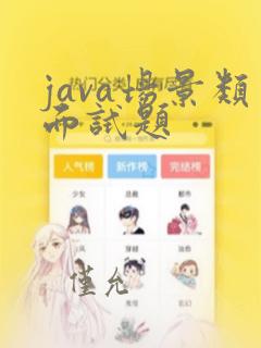 java场景类面试题