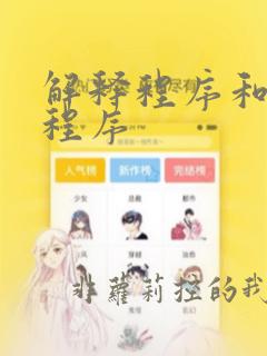 解释程序和编译程序
