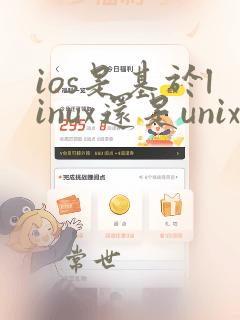 ios是基于linux还是unix