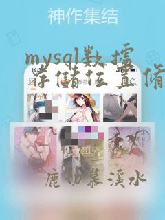 mysql数据存储位置修改