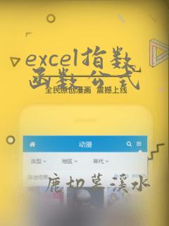 excel指数函数公式