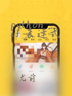 python if 表达式