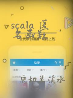 scala 匿名函数