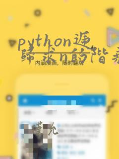 python递归求n的阶乘