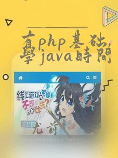 有php基础,学java时间要多久