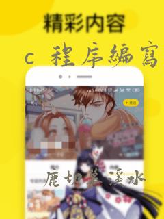c 程序编写