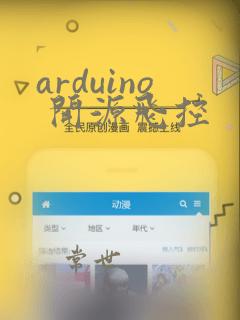 arduino 开源飞控
