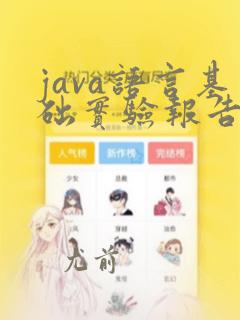 java语言基础实验报告总结