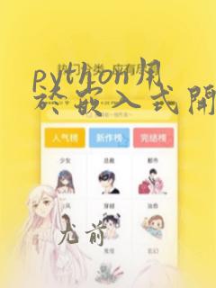 python用于嵌入式开发