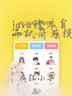 java程序员面试简历模板