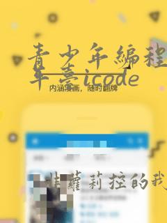 青少年编程学习平台icode