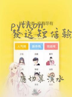 python 发送短信验证码