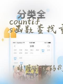 countifs函数查找重复数据