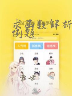 求函数解析式的例题