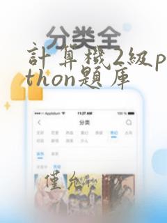 计算机2级python题库