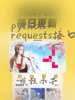 python requests接口自动化测试