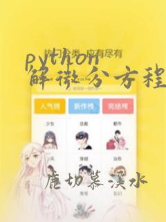 python 解微分方程