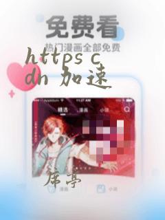 https cdn 加速