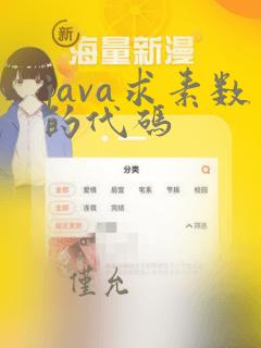 java求素数的代码