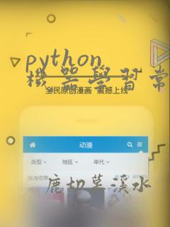 python 机器学习常用库