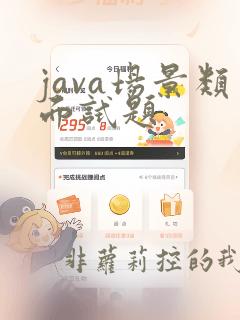 java场景类面试题