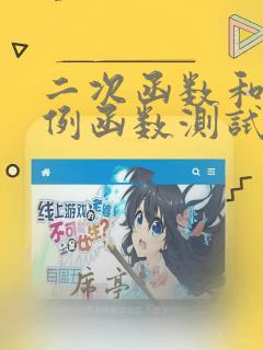 二次函数和反比例函数测试题