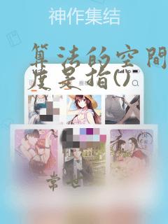 算法的空间复杂度是指()