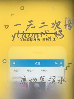 一元二次方程python代码