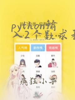 python输入2个数求和