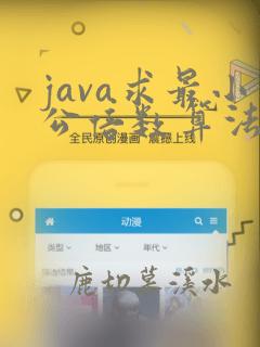 java求最小公倍数算法