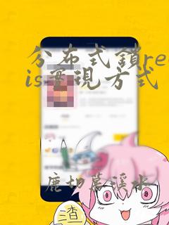 分布式锁redis实现方式