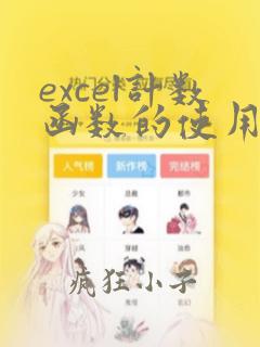 excel计数函数的使用方法
