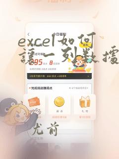 excel如何让一列数据减去同一个数