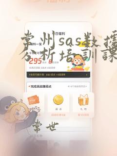 常州sas数据分析培训课程