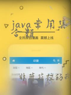 java常用集合类