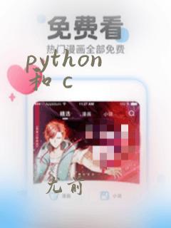 python 和 c